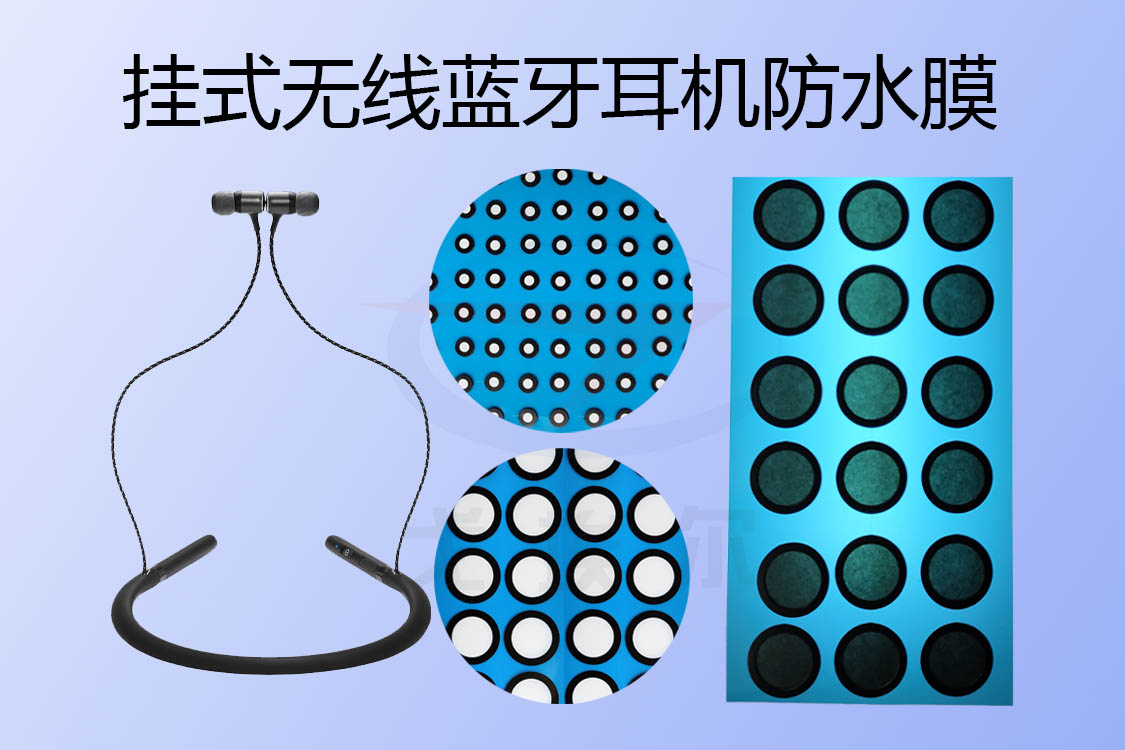 挂式无线蓝牙耳机防水膜如何实现耳机防水透声的？