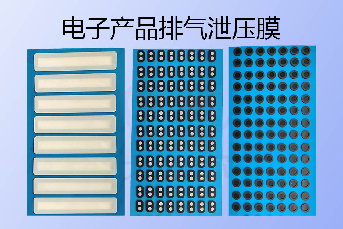 电子产品排气泄压膜