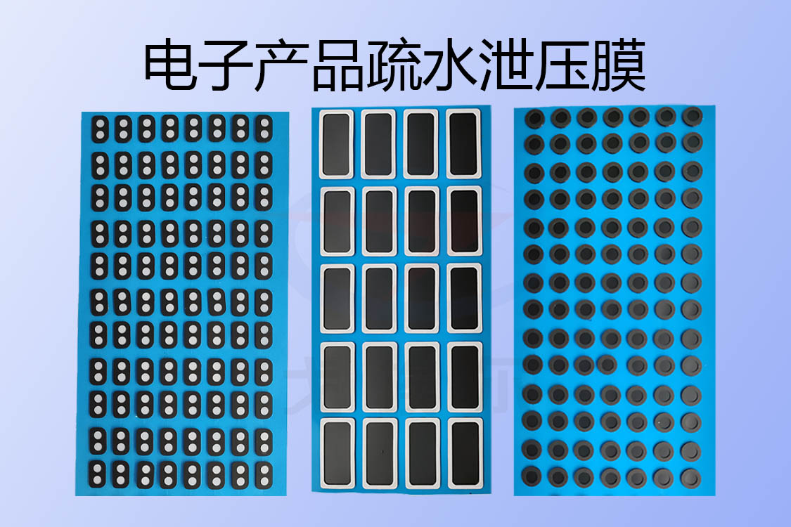 电子产品用疏水泄压膜