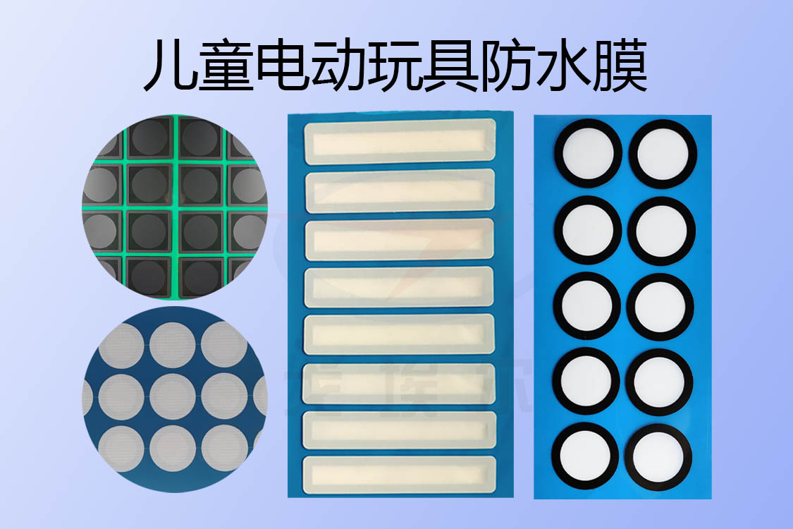 儿童电动玩具防水透气膜与防水透声膜是怎样实现IP67级防水设计的？