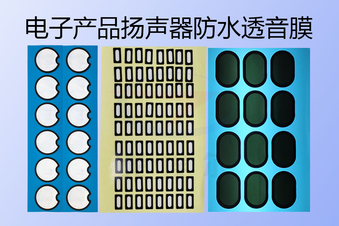 防水电子产品扬声器防水透音膜的应用有哪些呢？