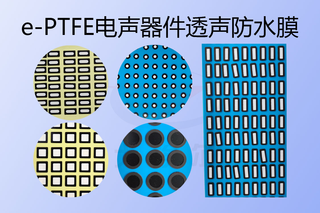 防水膜,透声防水膜,eptfe透声防水膜,e-PTFE透声防水膜,透声防水膜材料,e-PTFE透声防水膜材料