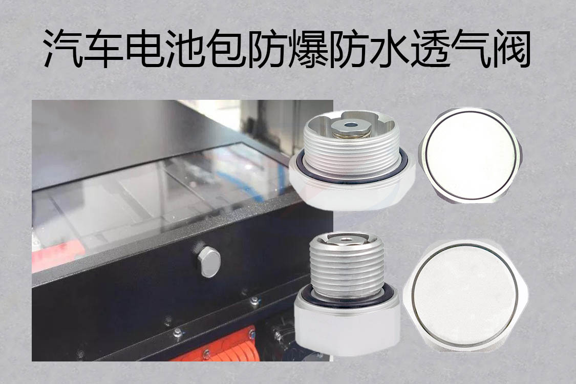 电池包防爆防水透气阀工作原理是怎样的呢,防水透气阀,防爆阀,汽车电池包防爆防水透气阀