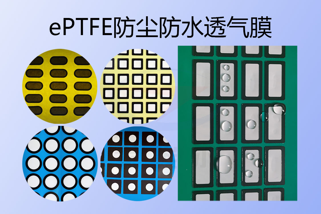 防水膜,透气膜,防水透气膜,eptfe防水透气膜,防尘防水膜